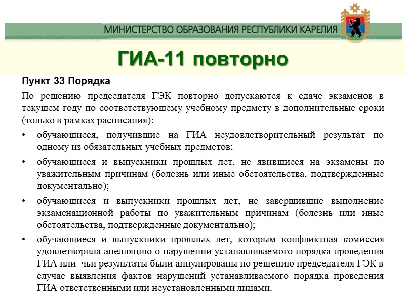 ГИА-11 повторно Пункт 33 Порядка По решению председателя ГЭК повторно допускаются к сдаче экзаменов